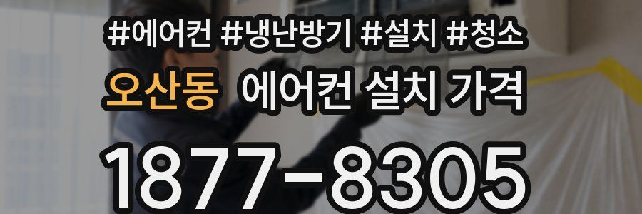 오산동 에어컨 설치 가격