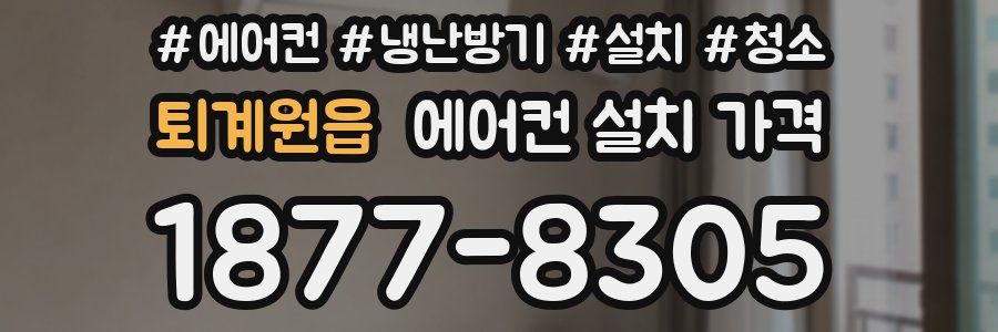 퇴계원읍 에어컨 설치 가격