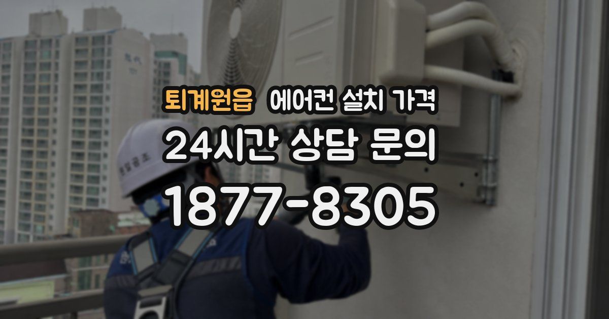 퇴계원읍 에어컨 설치 가격