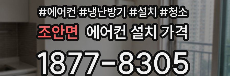 조안면 에어컨 설치 가격