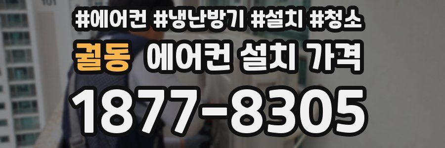 궐동 에어컨 설치 가격
