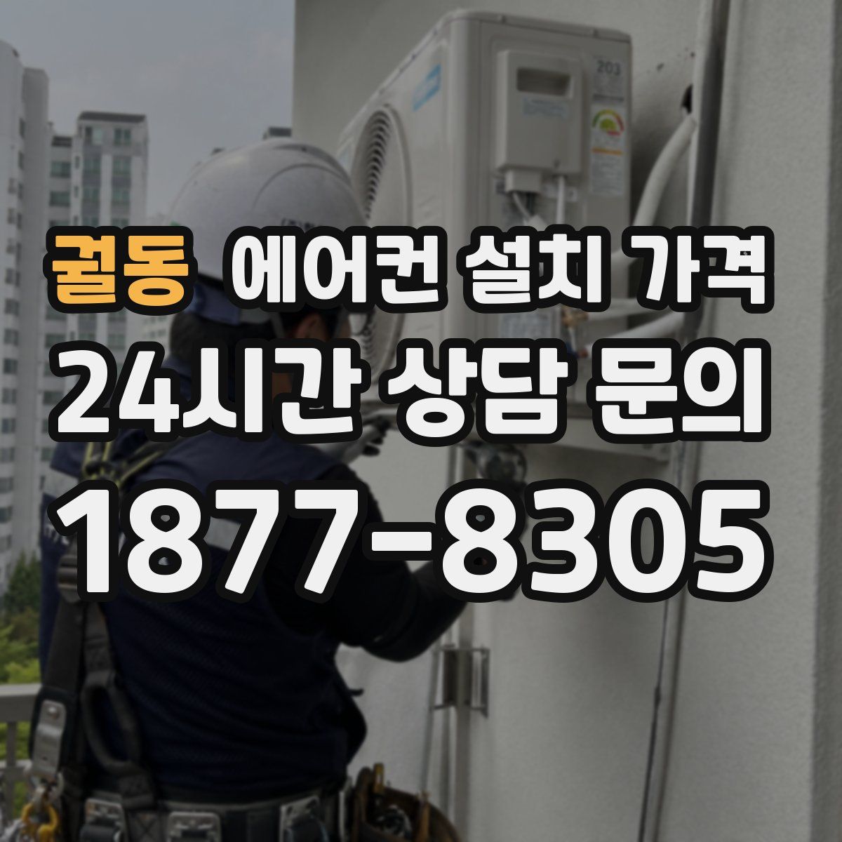 궐동 에어컨 설치 가격
