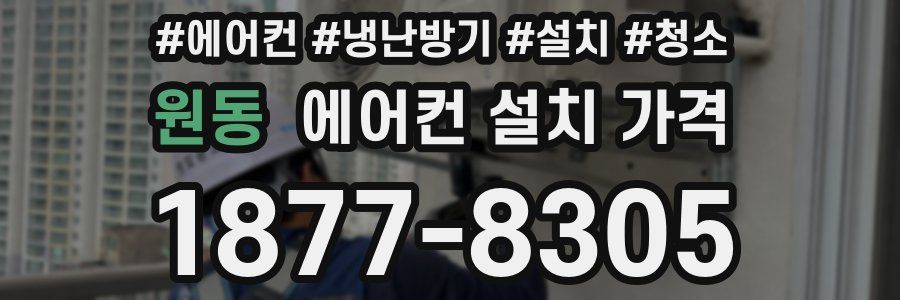 원동 에어컨 설치 가격