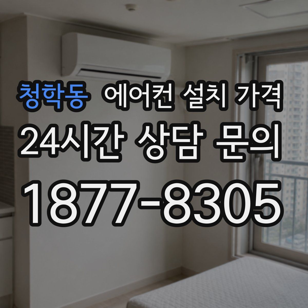 청학동 에어컨 설치 가격