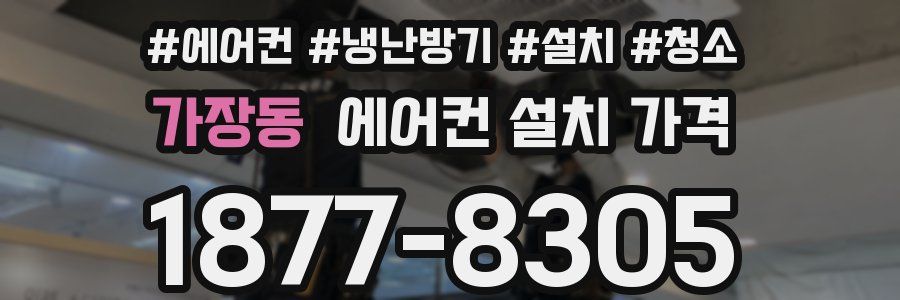 가장동 에어컨 설치 가격