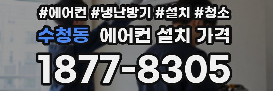 수청동 에어컨 설치 가격
