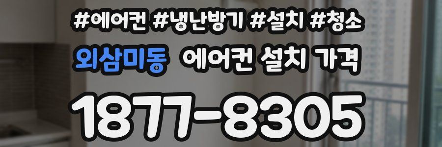 외삼미동 에어컨 설치 가격