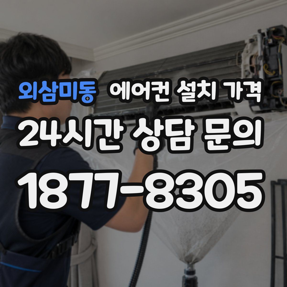 외삼미동 에어컨 설치 가격