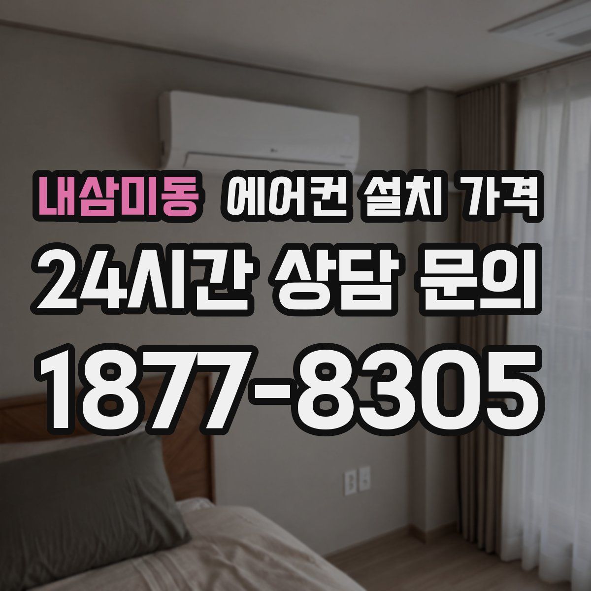 내삼미동 에어컨 설치 가격
