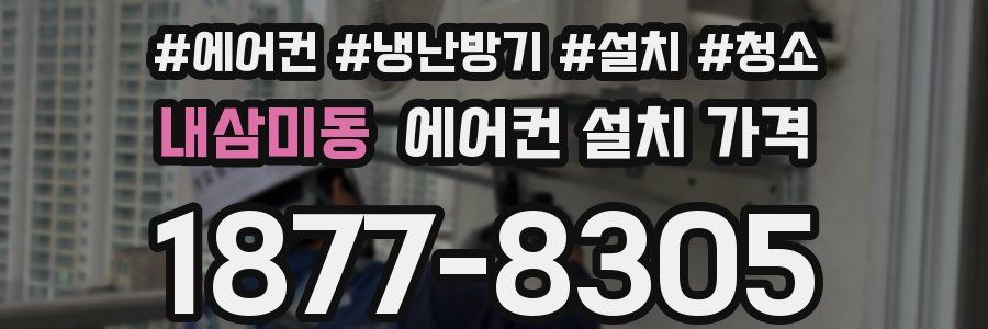 내삼미동 에어컨 설치 가격