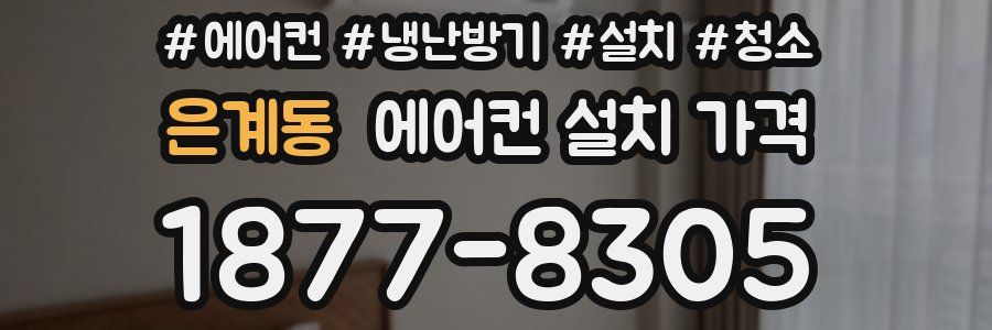 은계동 에어컨 설치 가격