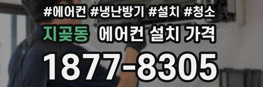 지곶동 에어컨 설치 가격