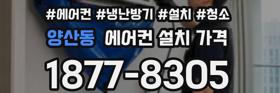 양산동 에어컨 설치 가격