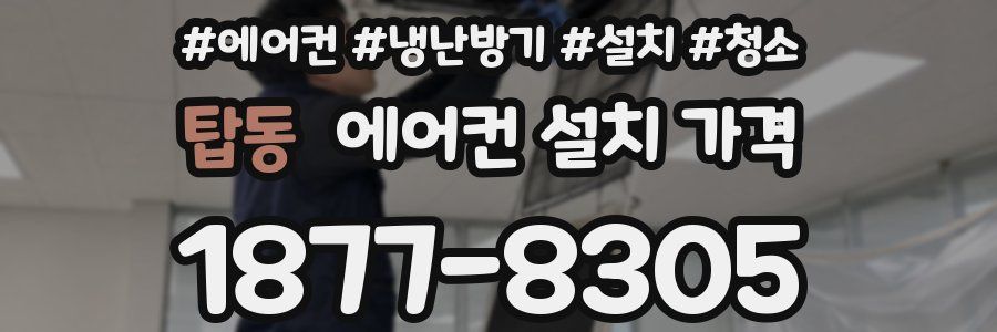 탑동 에어컨 설치 가격
