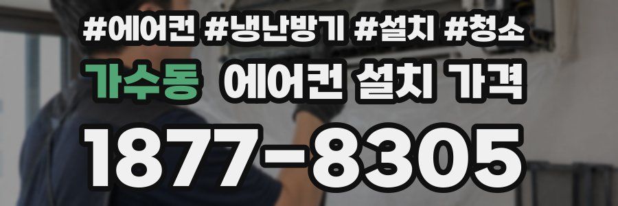 가수동 에어컨 설치 가격