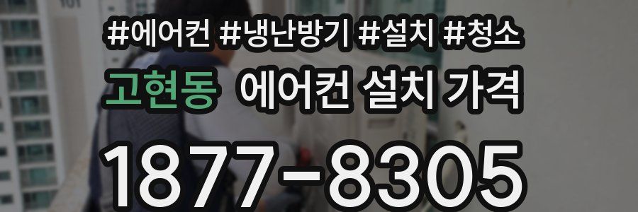 고현동 에어컨 설치 가격