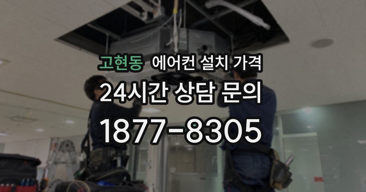 고현동 에어컨 설치 가격