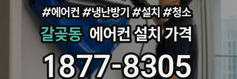 갈곶동 에어컨 설치 가격
