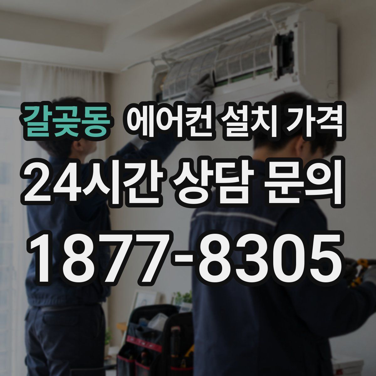 갈곶동 에어컨 설치 가격