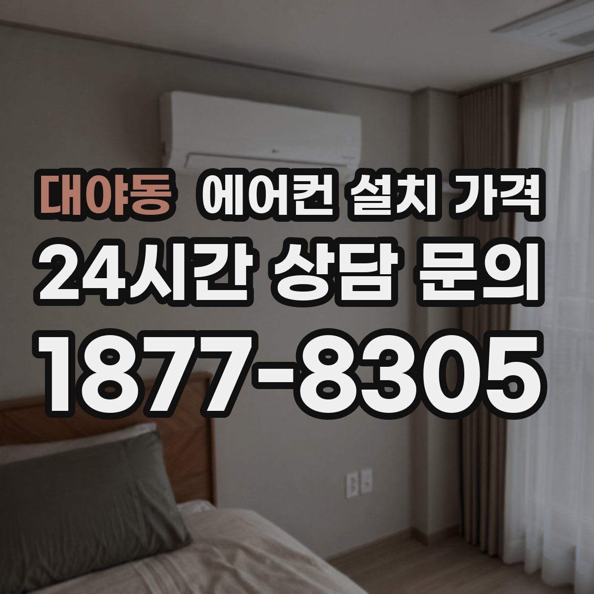 대야동 에어컨 설치 가격