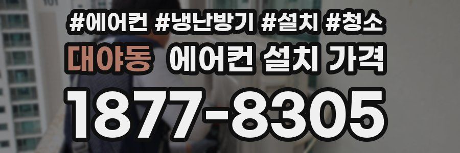 대야동 에어컨 설치 가격