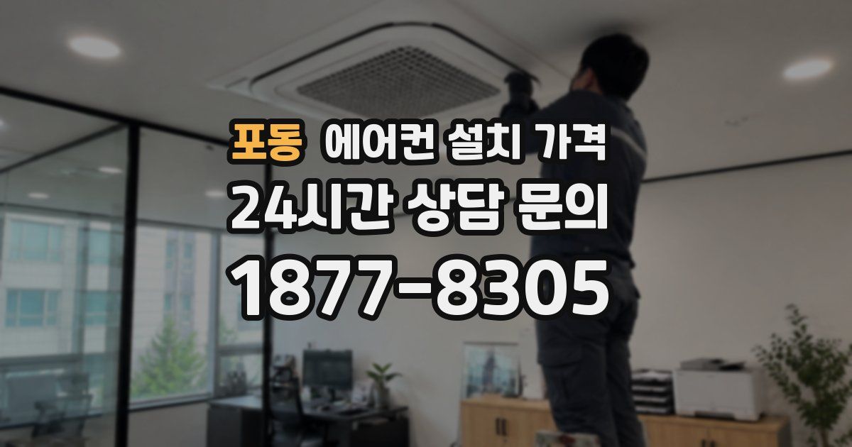 포동 에어컨 설치 가격