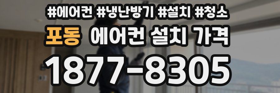 포동 에어컨 설치 가격
