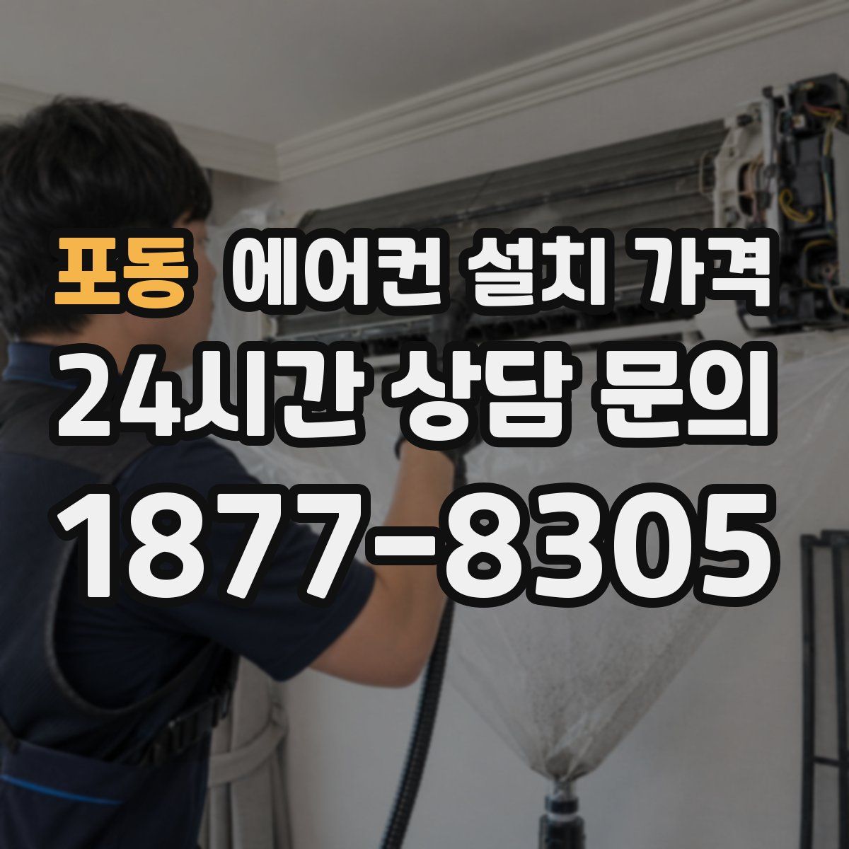 포동 에어컨 설치 가격