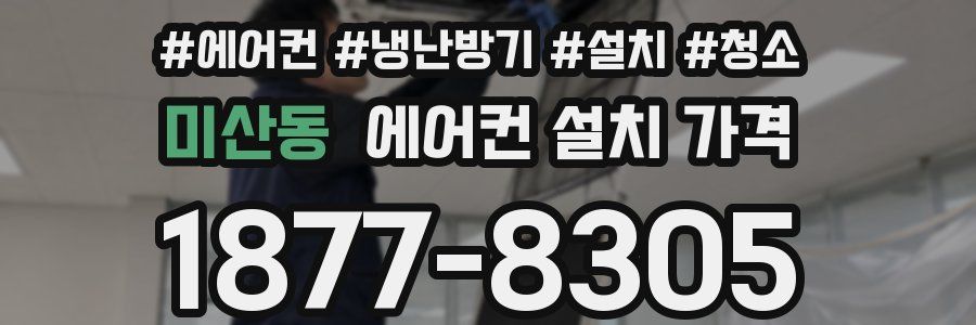 미산동 에어컨 설치 가격
