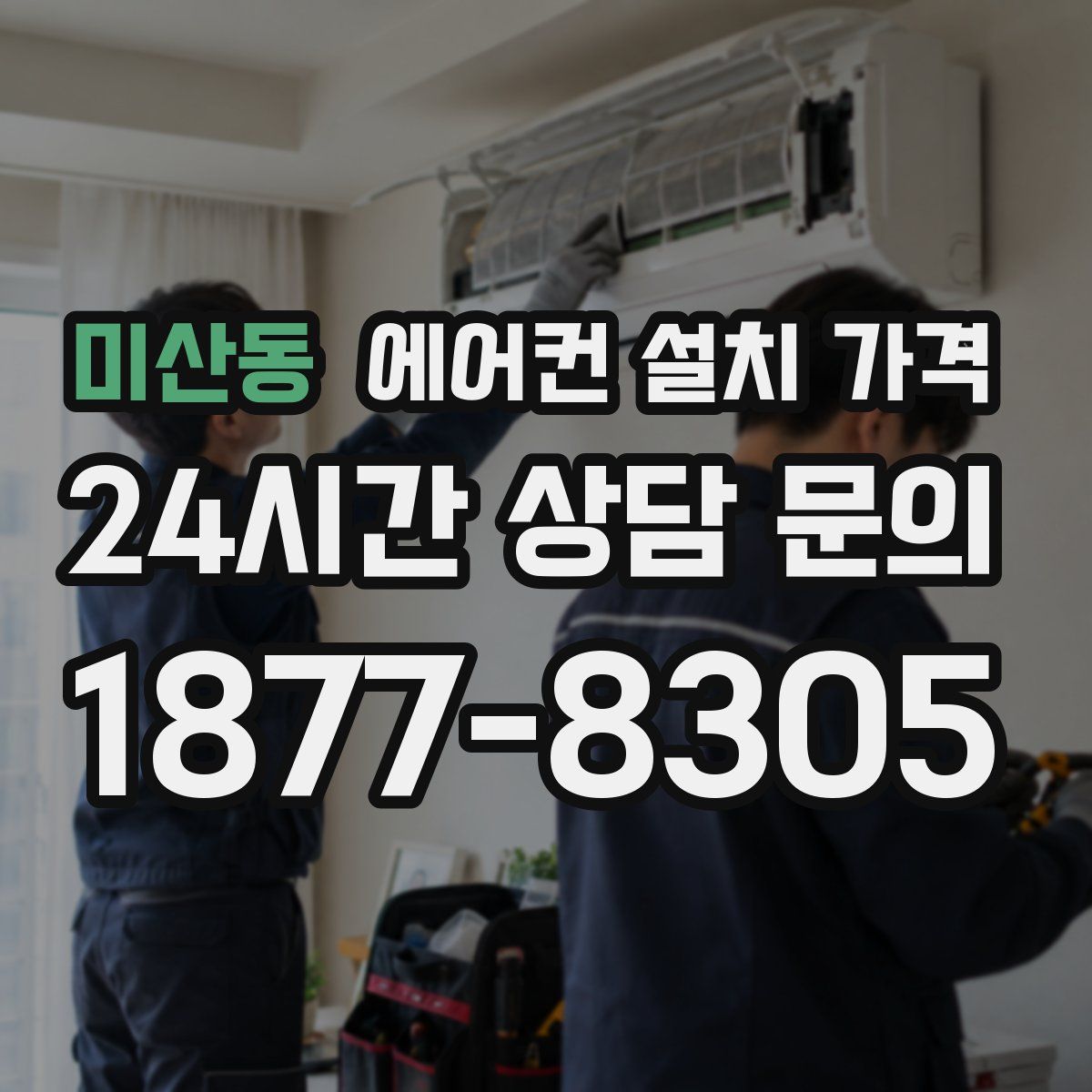 미산동 에어컨 설치 가격