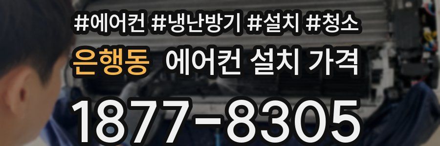 은행동 에어컨 설치 가격