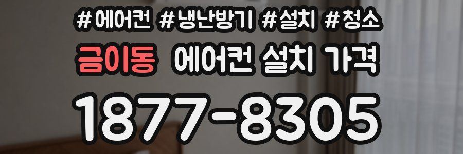 금이동 에어컨 설치 가격