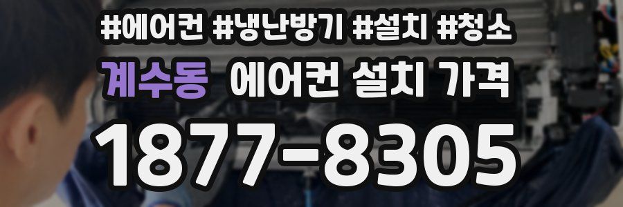 계수동 에어컨 설치 가격