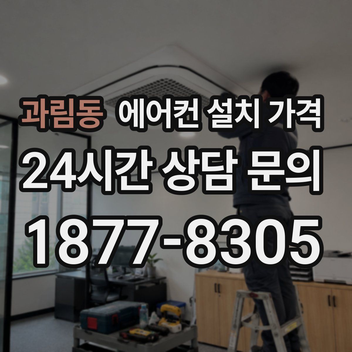 과림동 에어컨 설치 가격