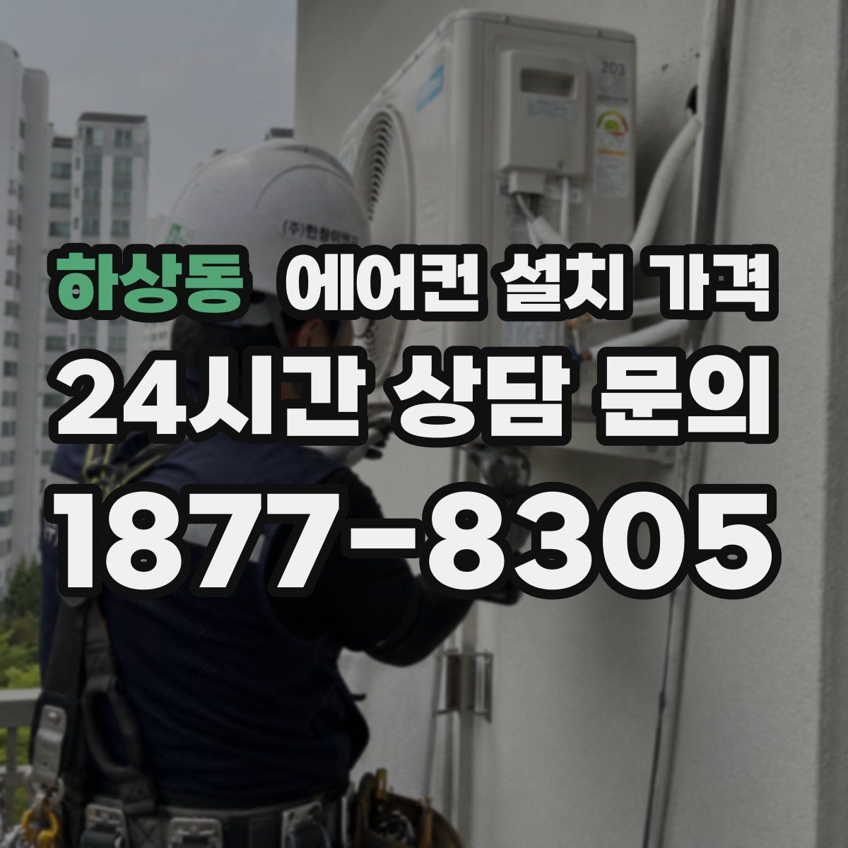 하상동 에어컨 설치 가격