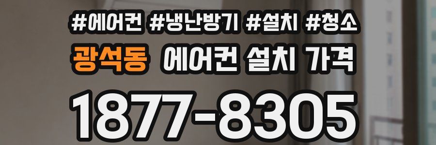 광석동 에어컨 설치 가격