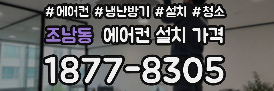 조남동 에어컨 설치 가격