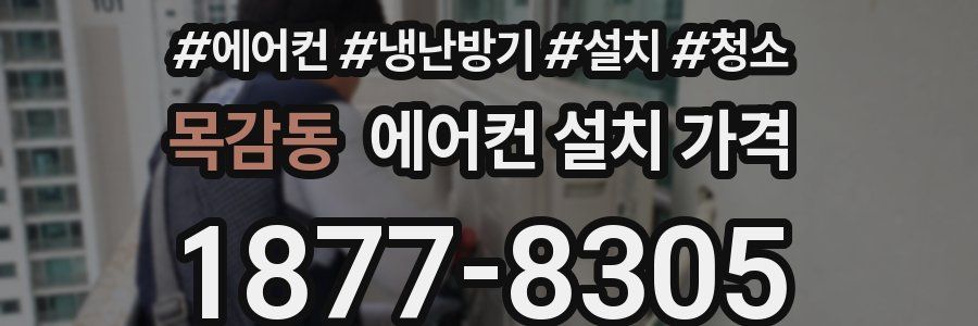 목감동 에어컨 설치 가격