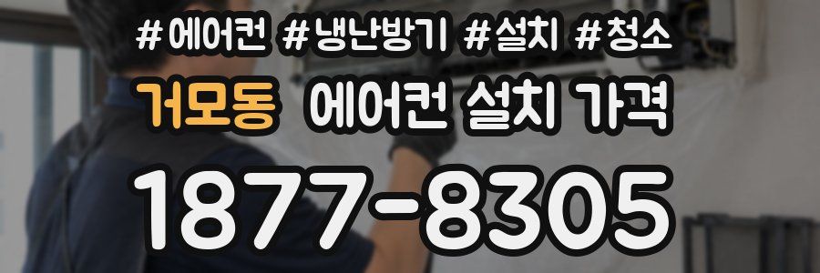 거모동 에어컨 설치 가격