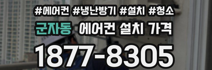 군자동 에어컨 설치 가격