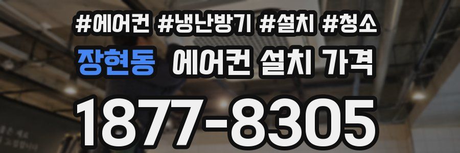 장현동 에어컨 설치 가격
