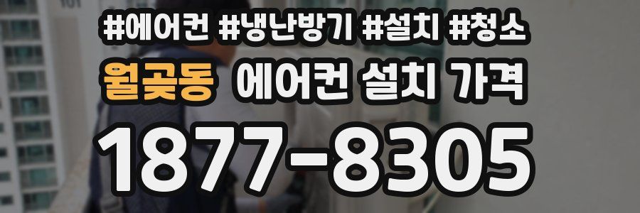 월곶동 에어컨 설치 가격