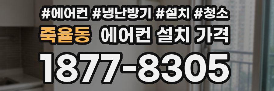 죽율동 에어컨 설치 가격