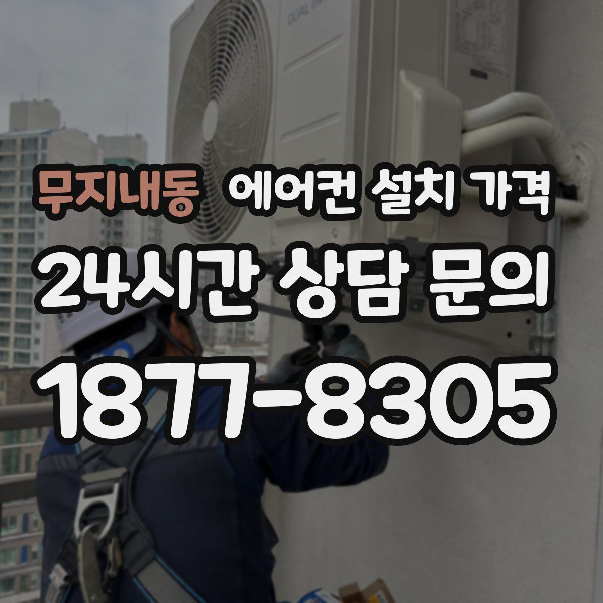 무지내동 에어컨 설치 가격