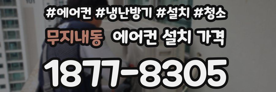 무지내동 에어컨 설치 가격