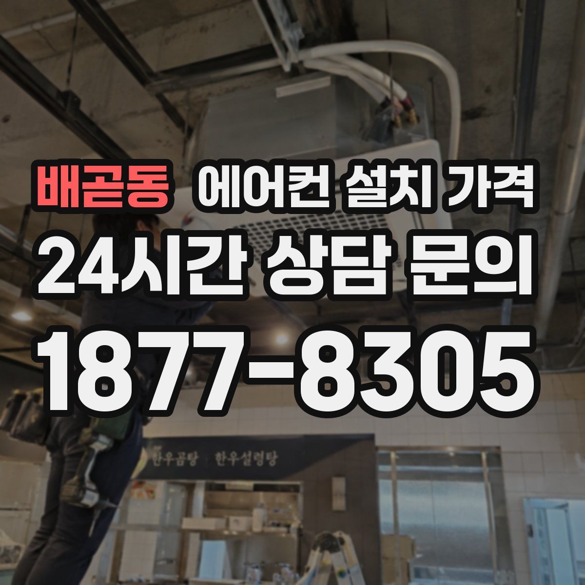 배곧동 에어컨 설치 가격
