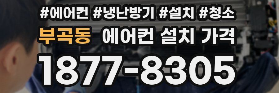 부곡동 에어컨 설치 가격