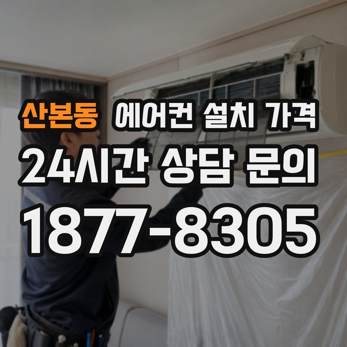 산본동 에어컨 설치 가격