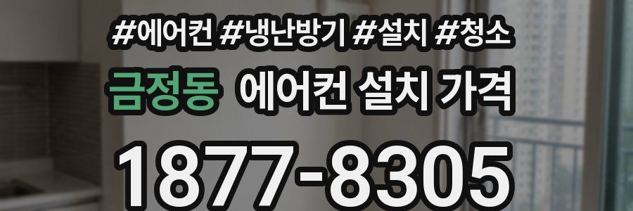 금정동 에어컨 설치 가격