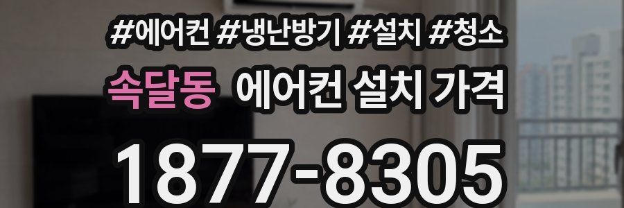 속달동 에어컨 설치 가격